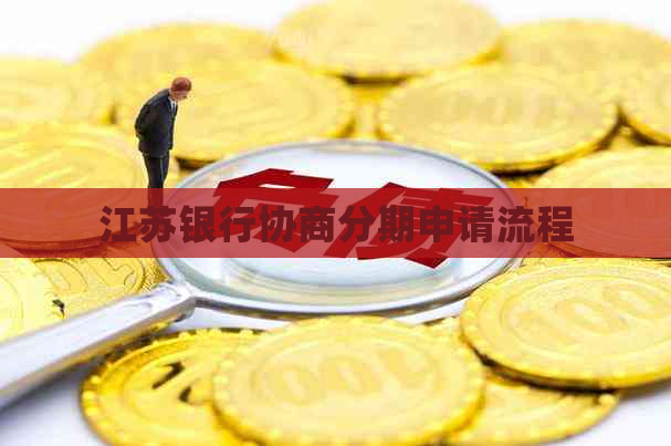 江苏银行协商分期申请流程