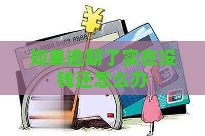 如果逾期了实在没钱还怎么办