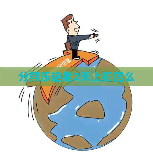 逾期2天上么