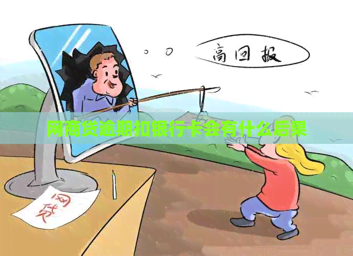 白条贷逾期扣银行卡会有什么后果