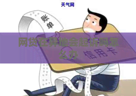 网贷在异地会起诉吗怎么办