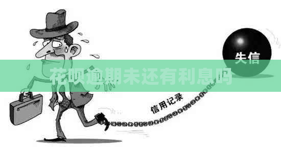 白条逾期未还有利息吗