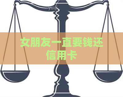 女朋友一直要钱还信用卡