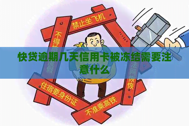 快贷逾期几天信用卡被冻结需要注意什么