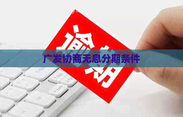 广发协商无息分期条件