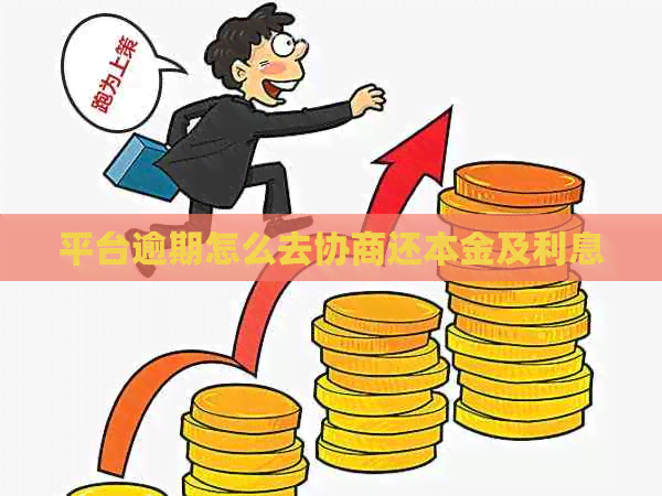平台逾期怎么去协商还本金及利息