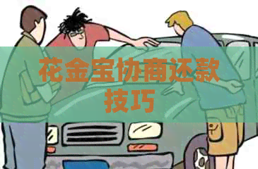 花金宝协商还款技巧