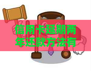 信用卡延期两年还款方法有哪些