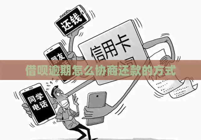 信用卡逾期怎么协商还款的方式