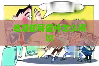 逾期邮寄函件怎么寄啊