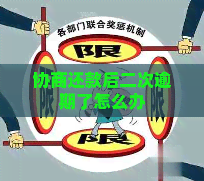 协商还款后二次逾期了怎么办