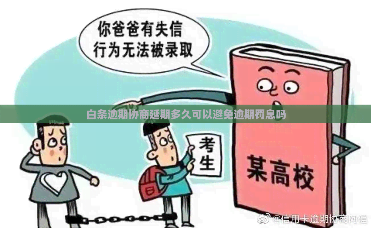 白条逾期协商延期多久可以避免逾期罚息吗