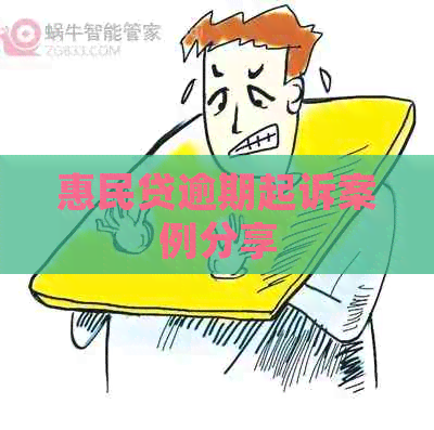 惠民贷逾期起诉案例分享