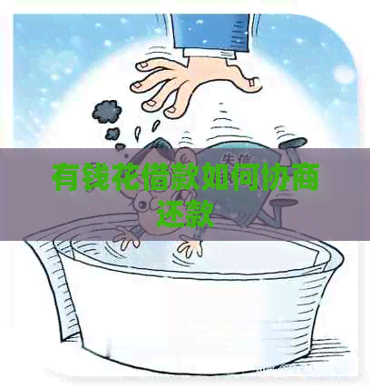 有钱花借款如何协商还款