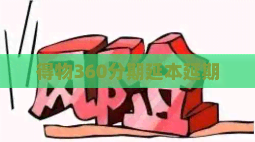 得物360分期延本延期