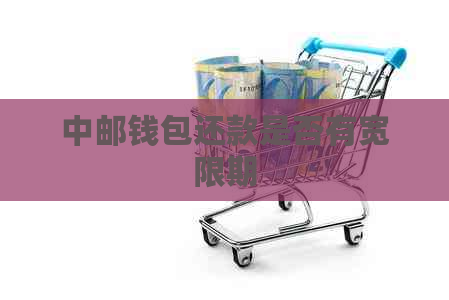 中邮钱包还款是否有宽限期