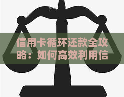 信用卡循环还款全攻略：如何高效利用信用卡实现无息贷款