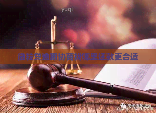 微粒贷逾期协商找哪里还款更合适