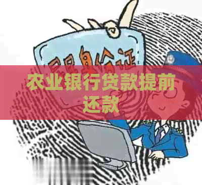 农业银行贷款提前还款