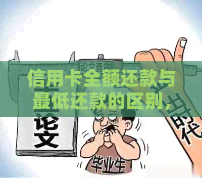 信用卡全额还款与更低还款的区别，以及全额还款后的利息处理方式