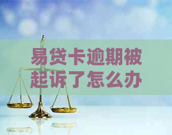 易贷卡逾期被起诉了怎么办