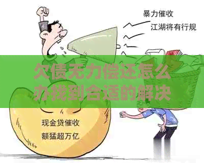 欠债无力偿还怎么办找到合适的解决方案