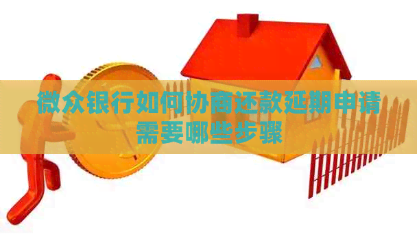 微众银行如何协商还款延期申请需要哪些步骤