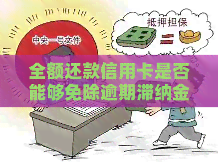 全额还款信用卡是否能够免除逾期滞纳金和利息？探讨还款减免政策