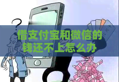 借信用卡和微信的钱还不上怎么办