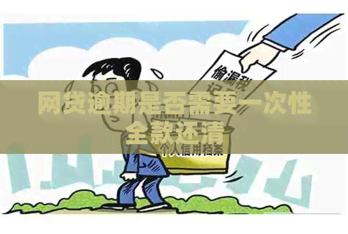网贷逾期是否需要一次性全款还清