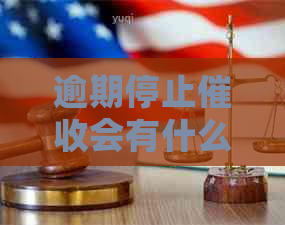 逾期停止会有什么后果