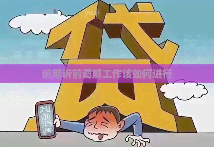 逾期诉前调解工作该如何进行
