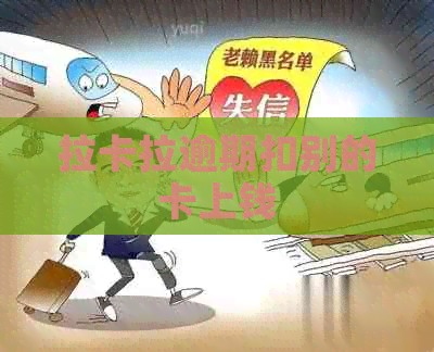 拉卡拉逾期扣别的卡上钱