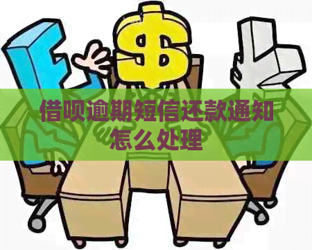 信用卡逾期短信还款通知怎么处理