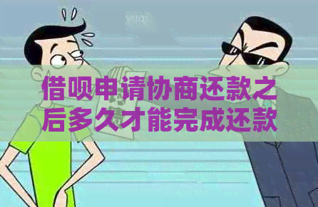 信用卡申请协商还款之后多久才能完成还款