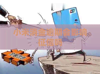 小米消金逾期会影响吗