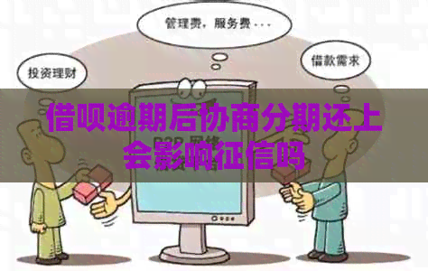 信用卡逾期后协商分期还上会影响吗