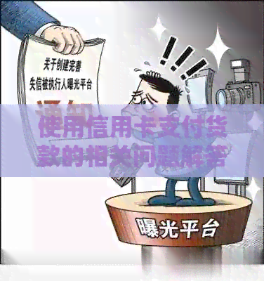 使用信用卡支付货款的相关问题解答及安全提示