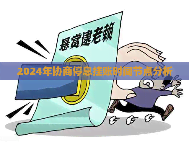 2024年协商停息挂账时间节点分析