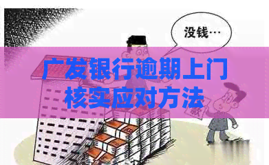 广发银行逾期上门核实应对方法