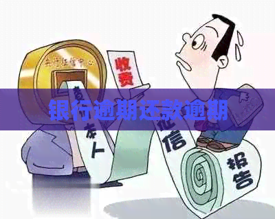 银行逾期还款逾期