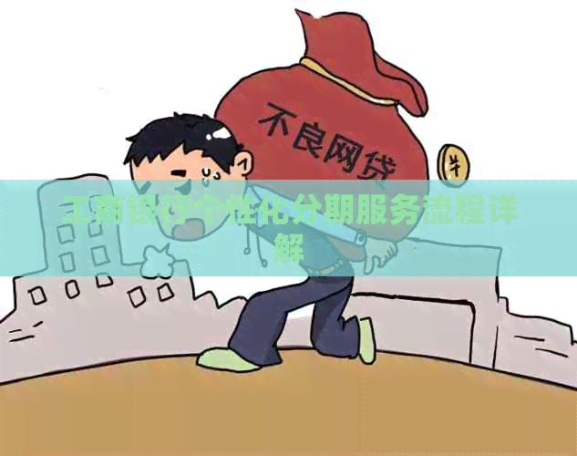 工商银行个性化分期服务流程详解
