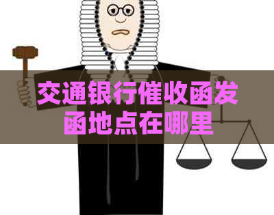 交通银行函发函地点在哪里