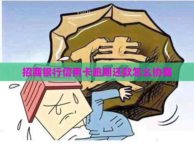 招商银行信用卡逾期还款怎么协商