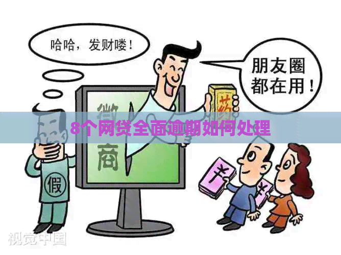 8个网贷全面逾期如何处理