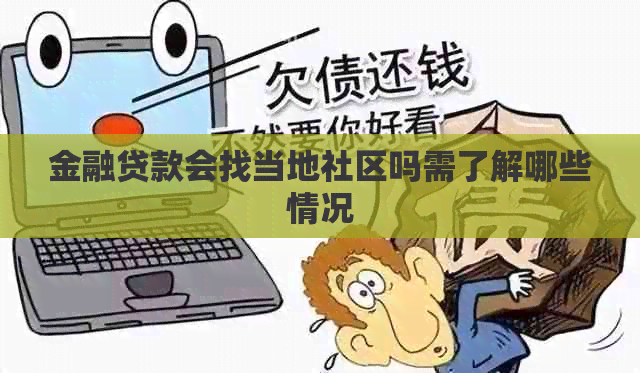金融贷款会找当地社区吗需了解哪些情况