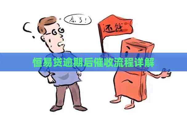 恒易贷逾期后流程详解