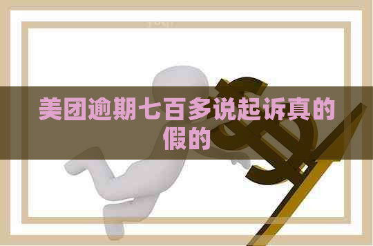 美团逾期七百多说起诉真的假的