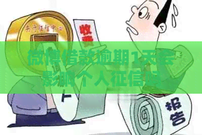 微博借款逾期1天会影响个人吗