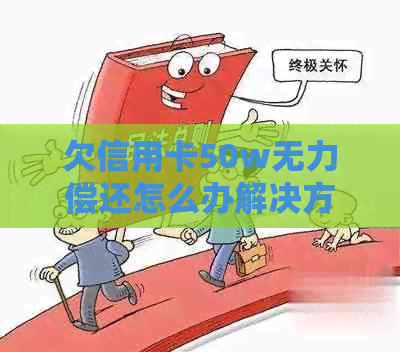 欠信用卡50w无力偿还怎么办解决方法